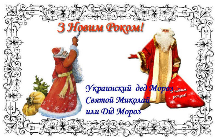 Украинский дед Мороз