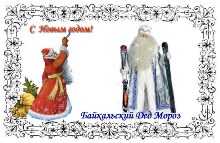 Байкальский дед Мороз