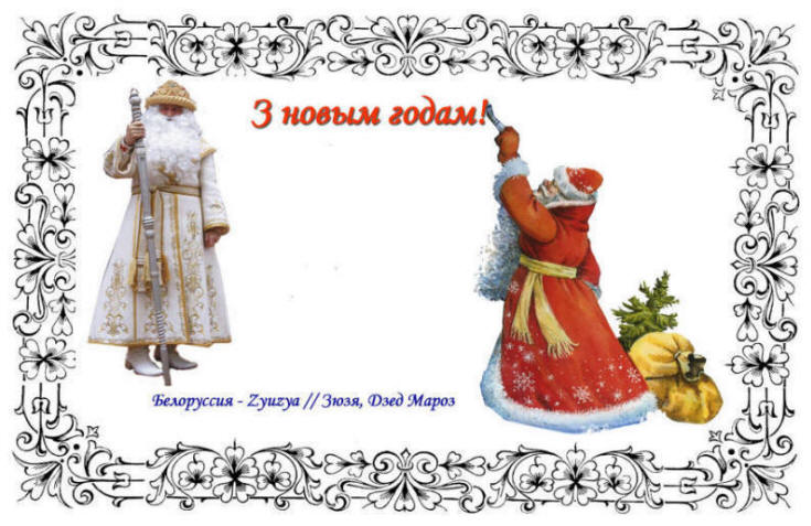 Белорусский дед Мороз