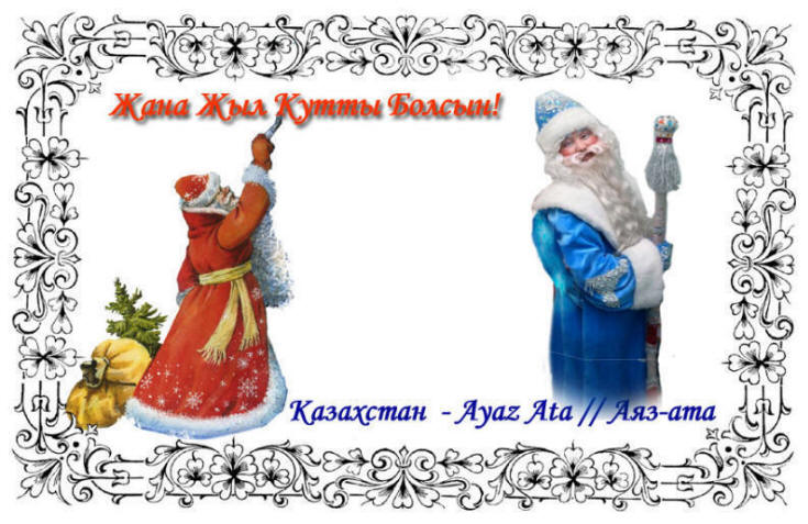 Казахский дед Мороз