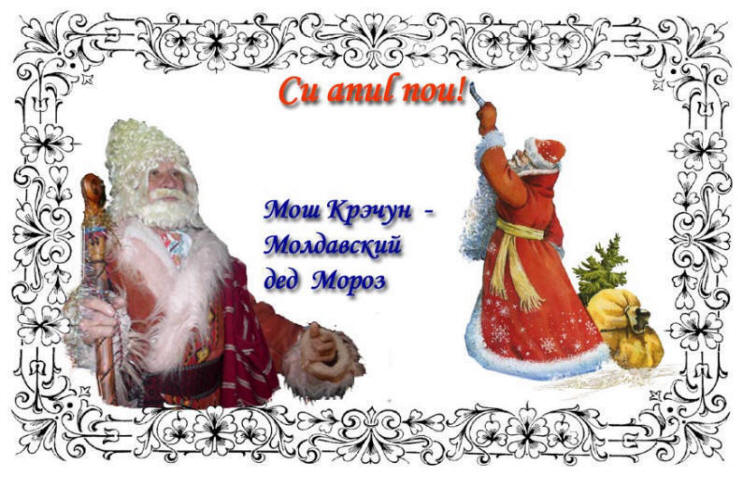 Молдавский дед Мороз