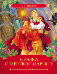 Картинки по запросу "книги «Сказка о мёртвой царевне и семи богатырях»  А.С.Пушкин"